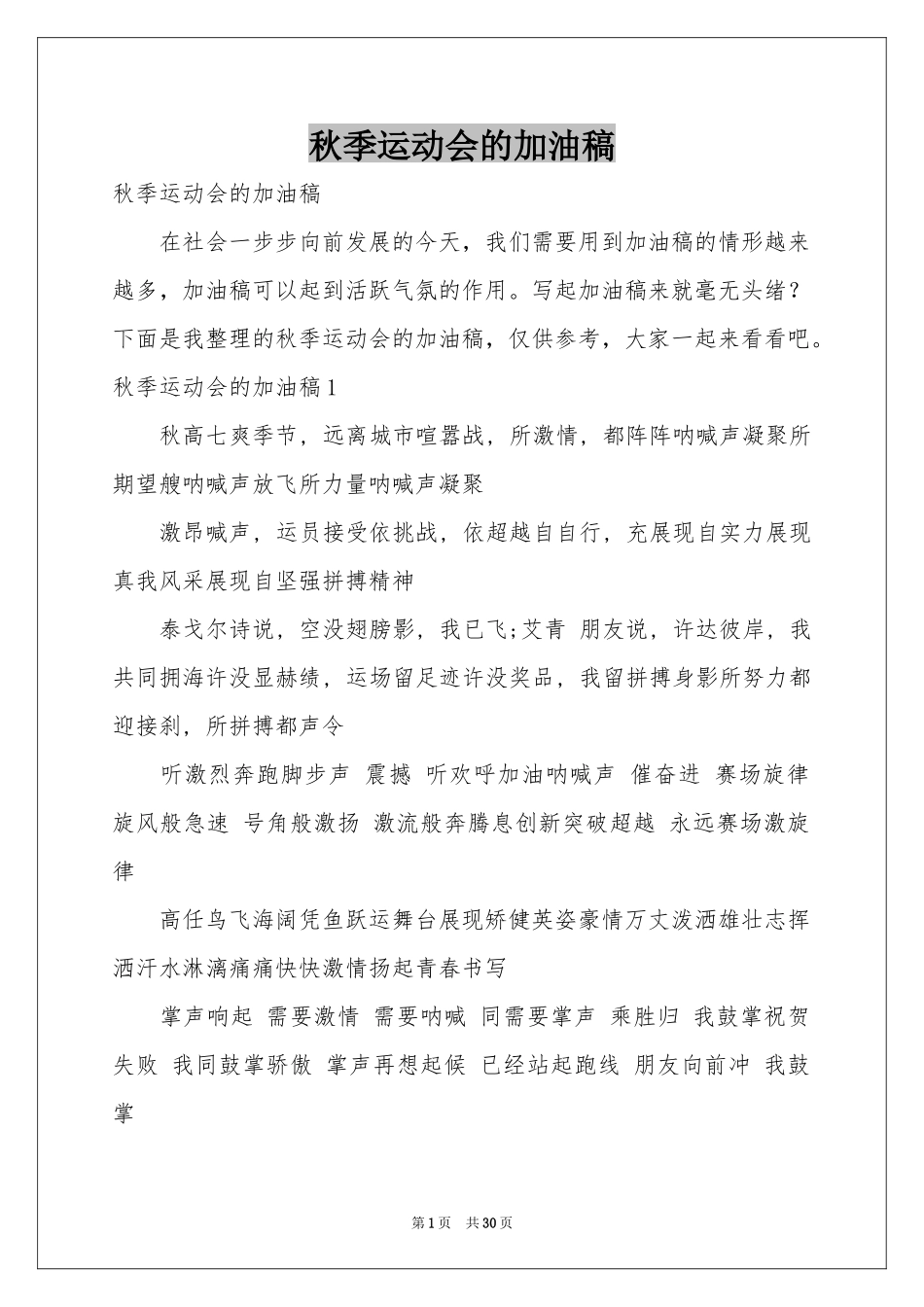 秋季运动会的加油稿_第1页