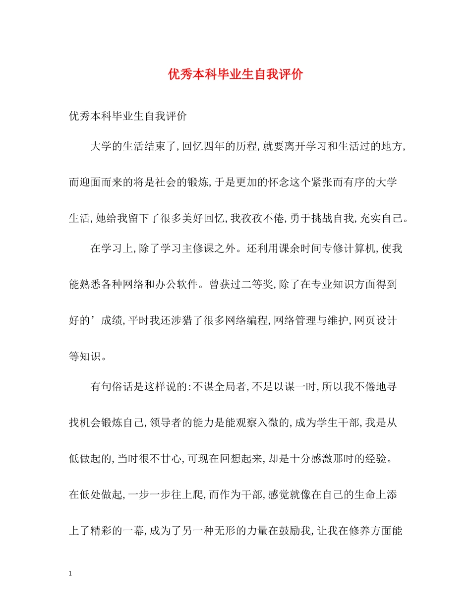 优秀本科毕业生自我评价2_第1页