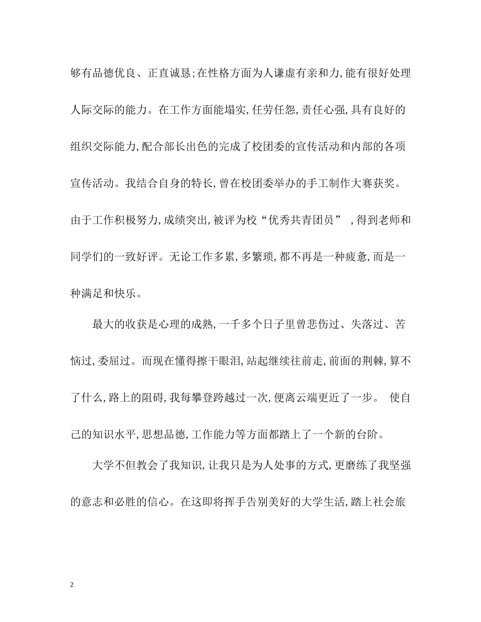 优秀本科毕业生自我评价2_第2页
