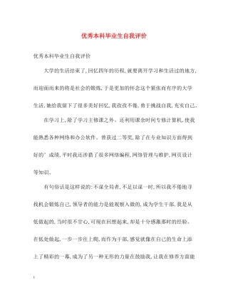 优秀本科毕业生自我评价2