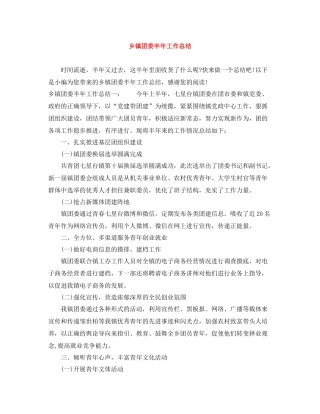 乡镇团委半年工作总结