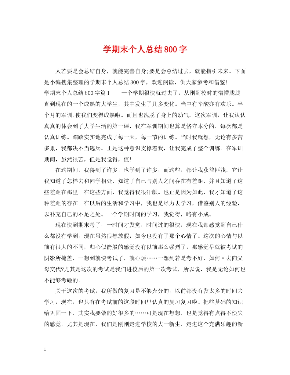 2020学期末个人总结800字_第1页