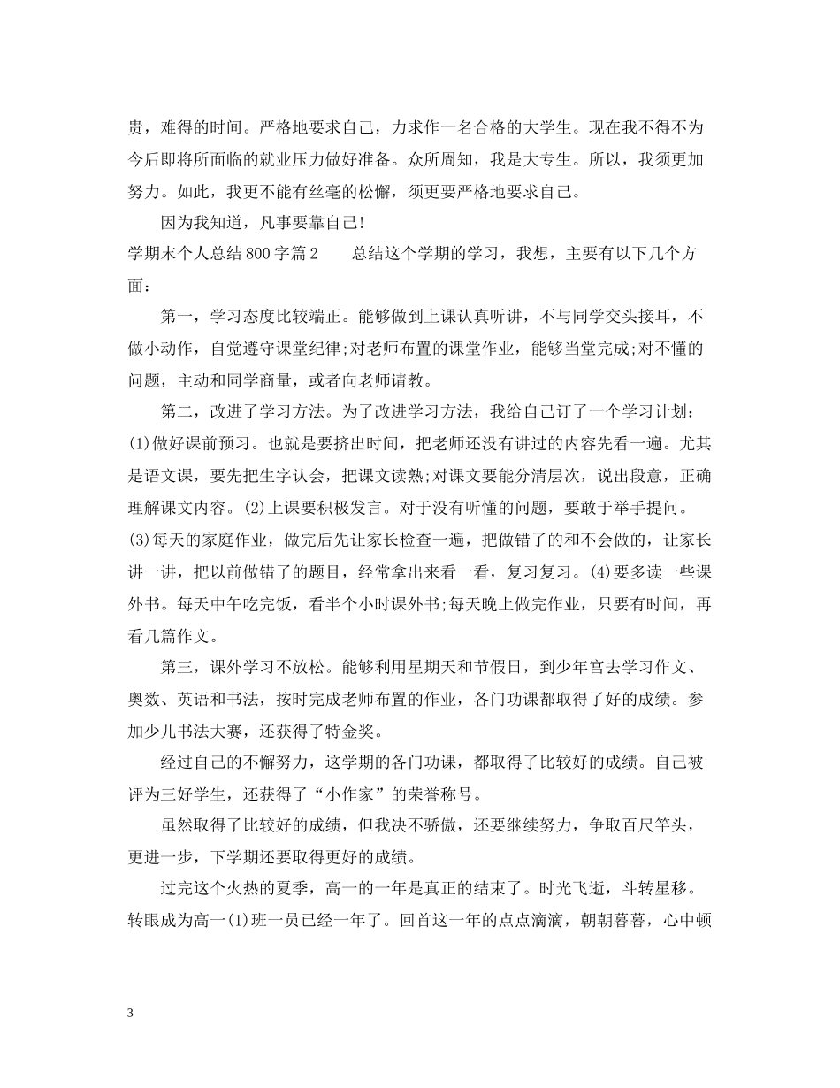 2020学期末个人总结800字_第3页