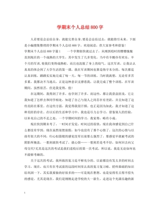 2020学期末个人总结800字