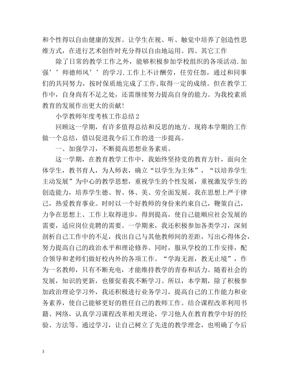 小学教师年度考核工作总结最新版 _第3页