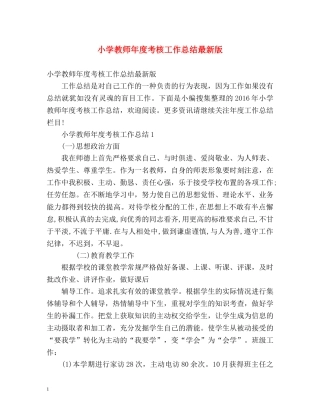 小学教师年度考核工作总结最新版 