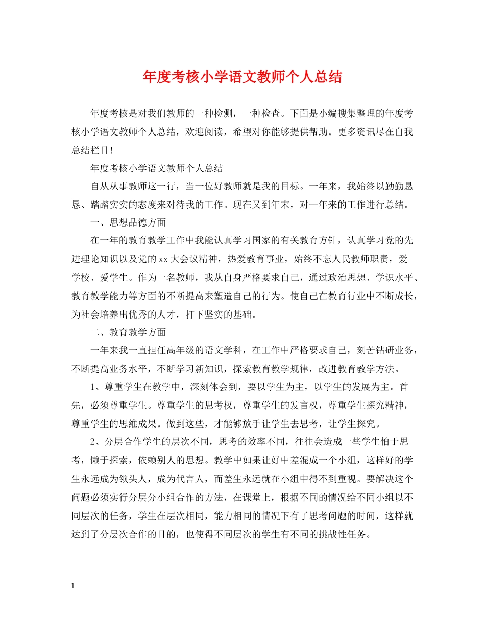 2020年度考核小学语文教师个人总结_第1页