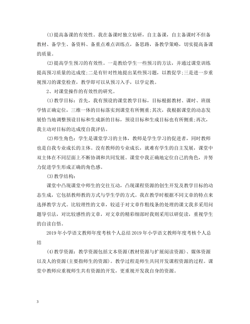 2020年度考核小学语文教师个人总结_第3页