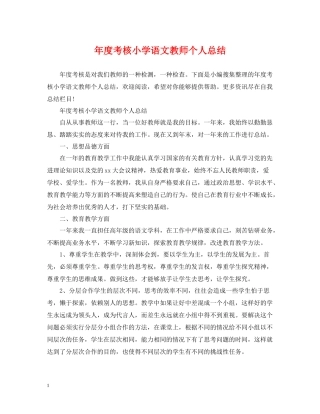 2020年度考核小学语文教师个人总结