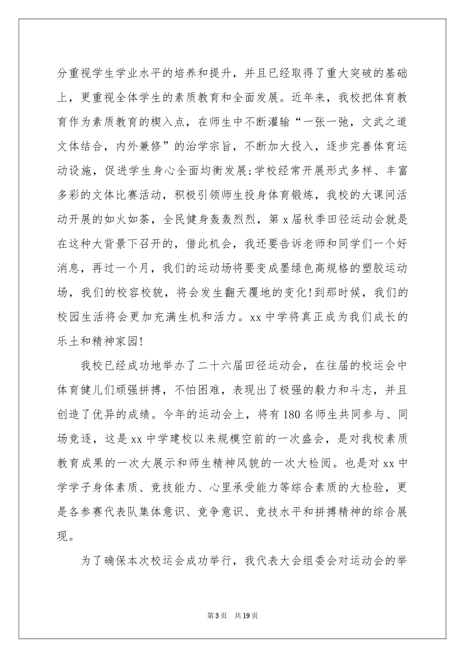 秋季运动会开幕式演讲稿_第3页