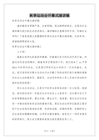 秋季运动会开幕式演讲稿