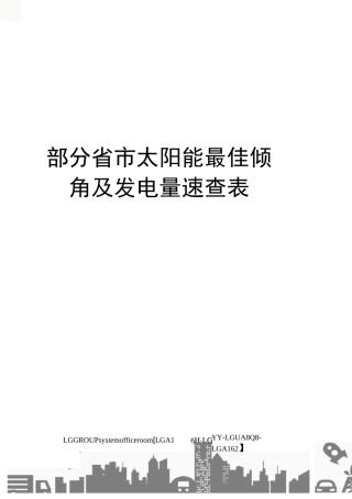 部分省市太阳能最佳倾角及发电量速查表