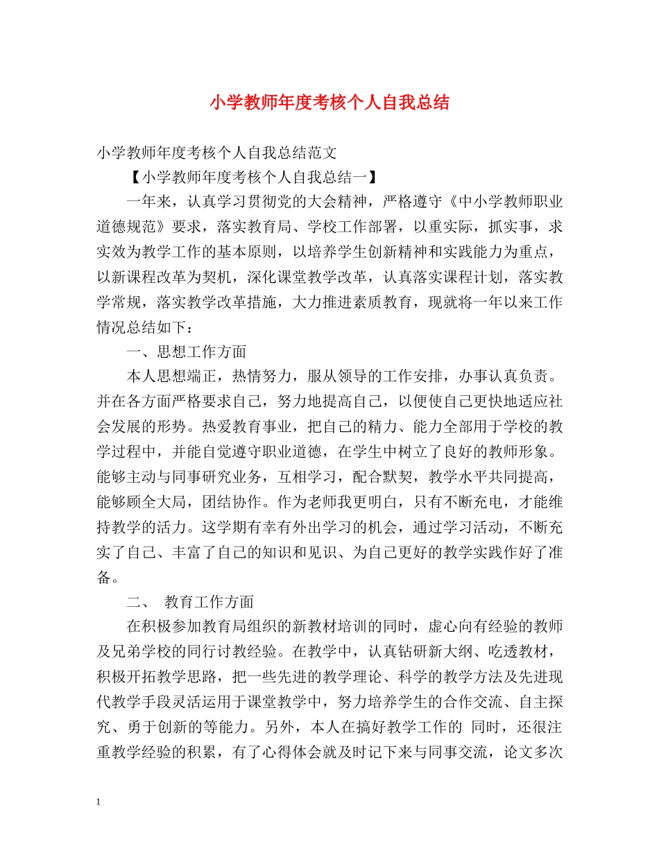 小学教师年度考核个人自我总结 _第1页