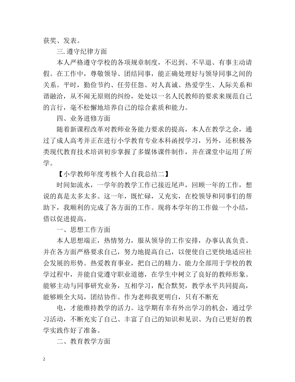 小学教师年度考核个人自我总结 _第2页