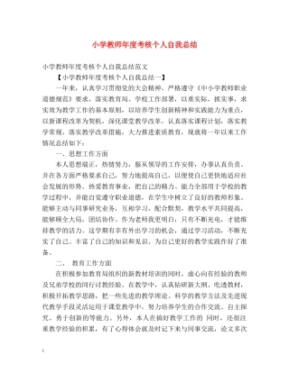小学教师年度考核个人自我总结 