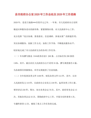 县市政府办公室年工作总结及年工作思路