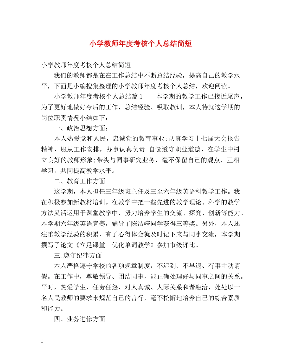 小学教师年度考核个人总结简短 _第1页