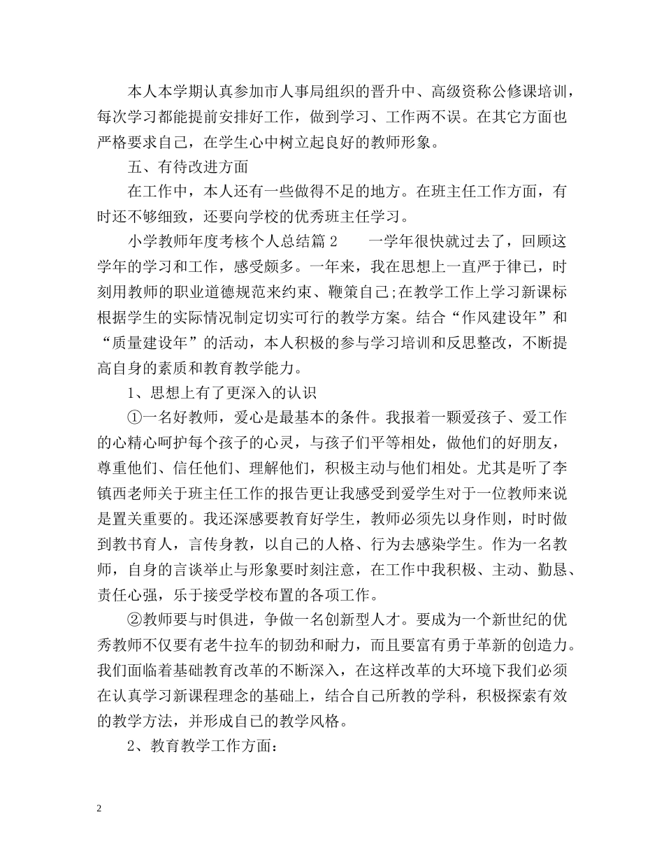 小学教师年度考核个人总结简短 _第2页