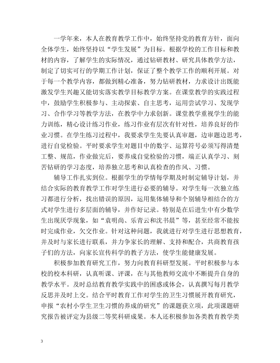 小学教师年度考核个人总结简短 _第3页