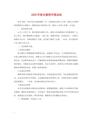 前台接待年度总结
