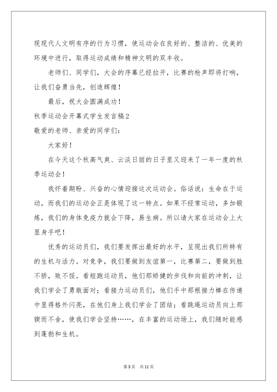 秋季运动会开幕式学生发言稿_第3页