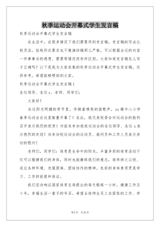 秋季运动会开幕式学生发言稿