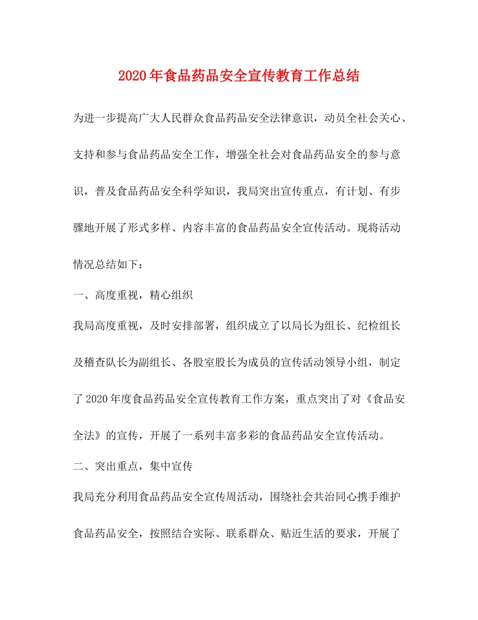 2020年食品药品安全宣传教育工作总结_第1页