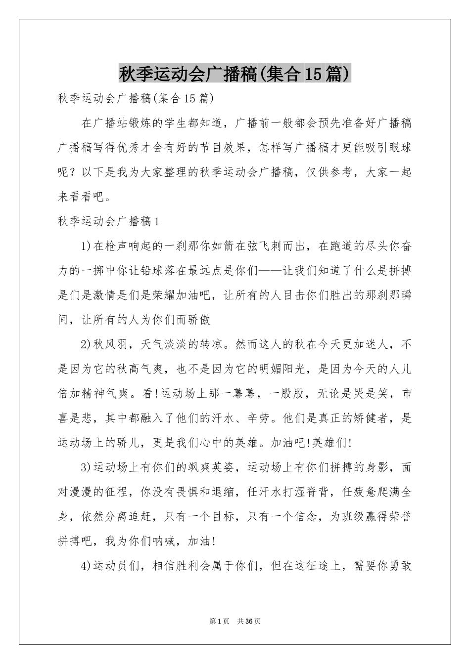 秋季运动会广播稿(集合15篇)_第1页
