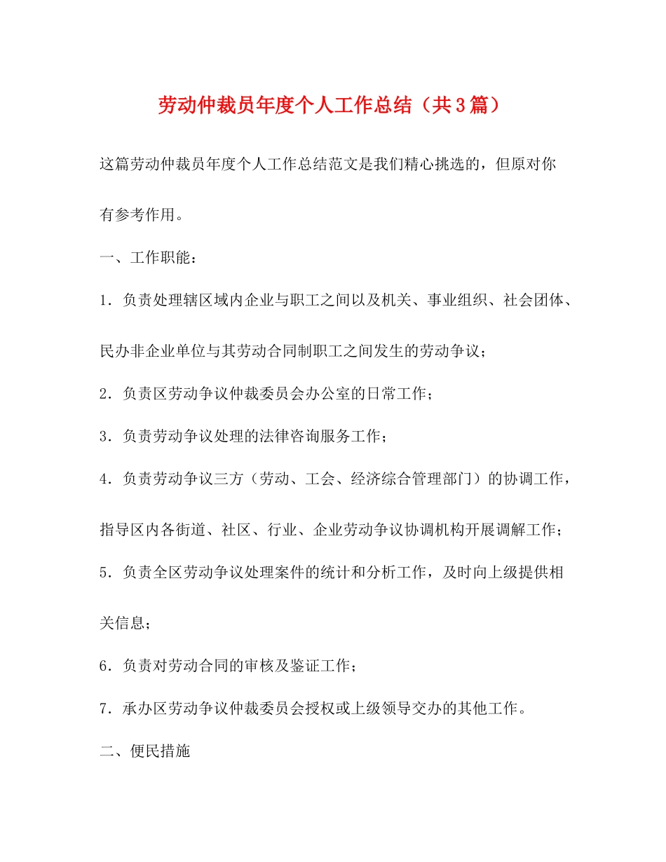 劳动仲裁员年度个人工作总结（共3篇）_第1页