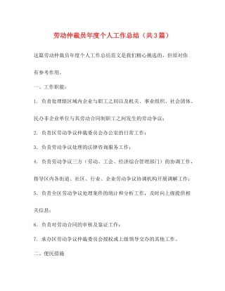 劳动仲裁员年度个人工作总结（共3篇）