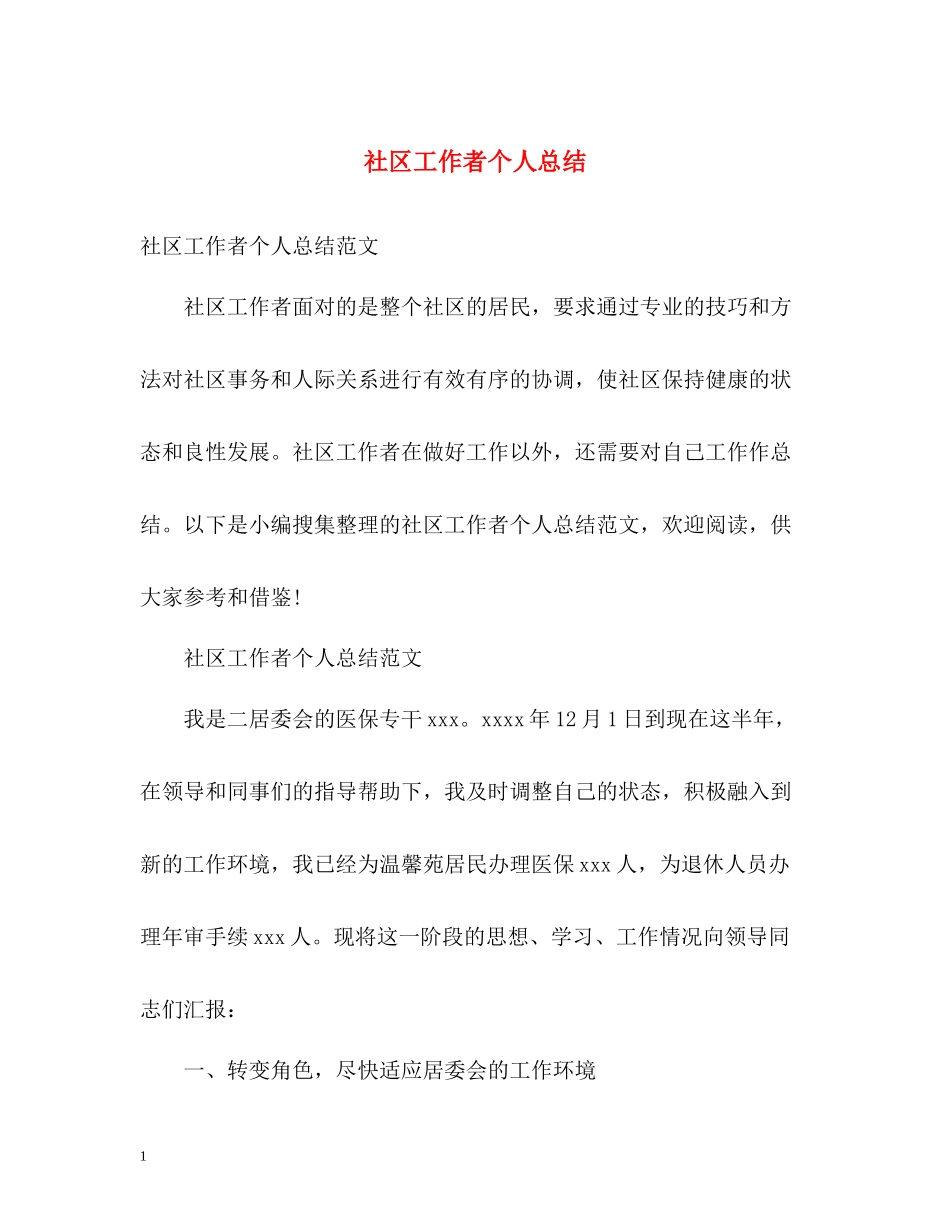 社区工作者个人总结2)_第1页
