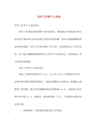 社区工作者个人总结2)