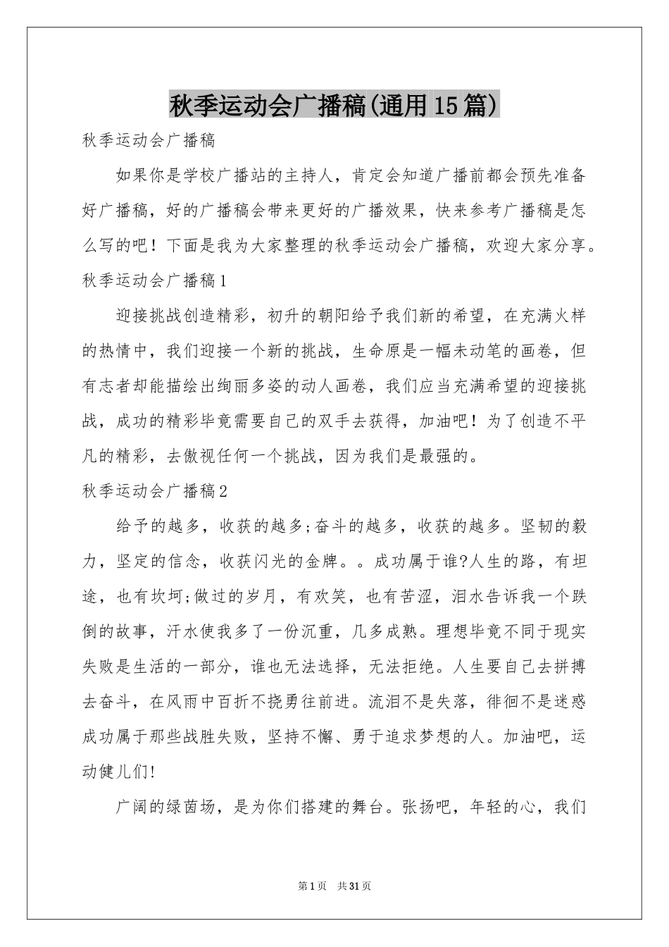 秋季运动会广播稿(通用15篇)_第1页