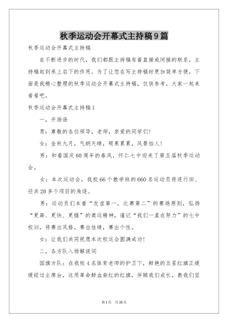 秋季运动会开幕式主持稿9篇