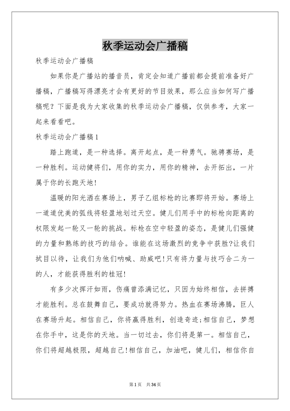 秋季运动会广播稿_第1页