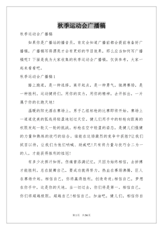 秋季运动会广播稿
