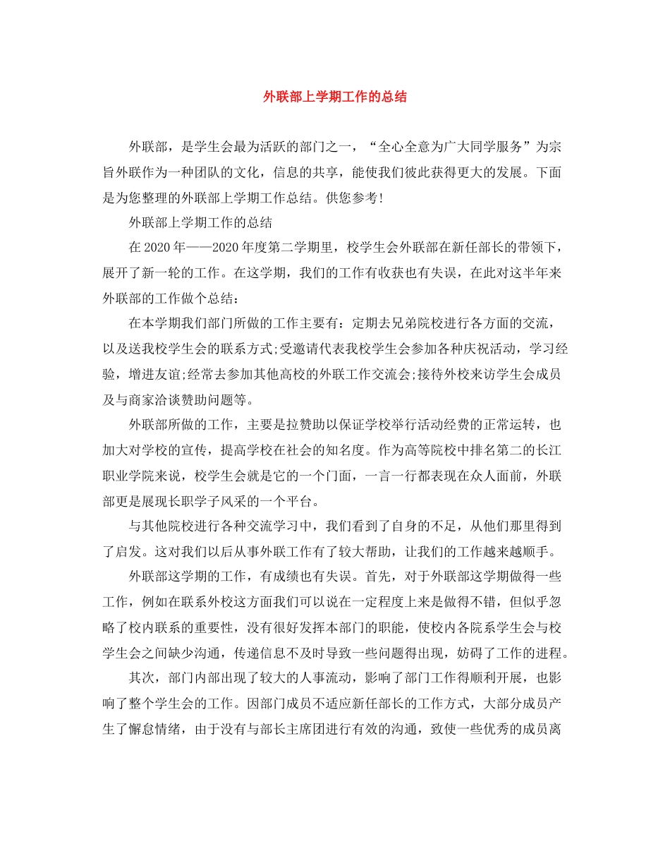 外联部上学期工作的总结_第1页