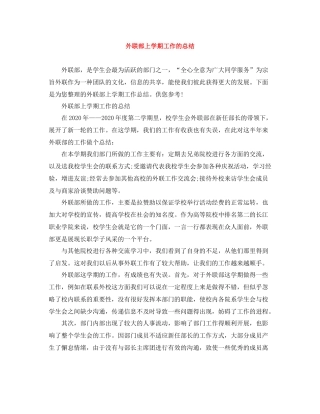 外联部上学期工作的总结