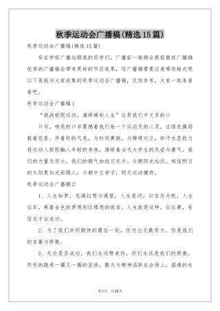 秋季运动会广播稿(精选15篇)