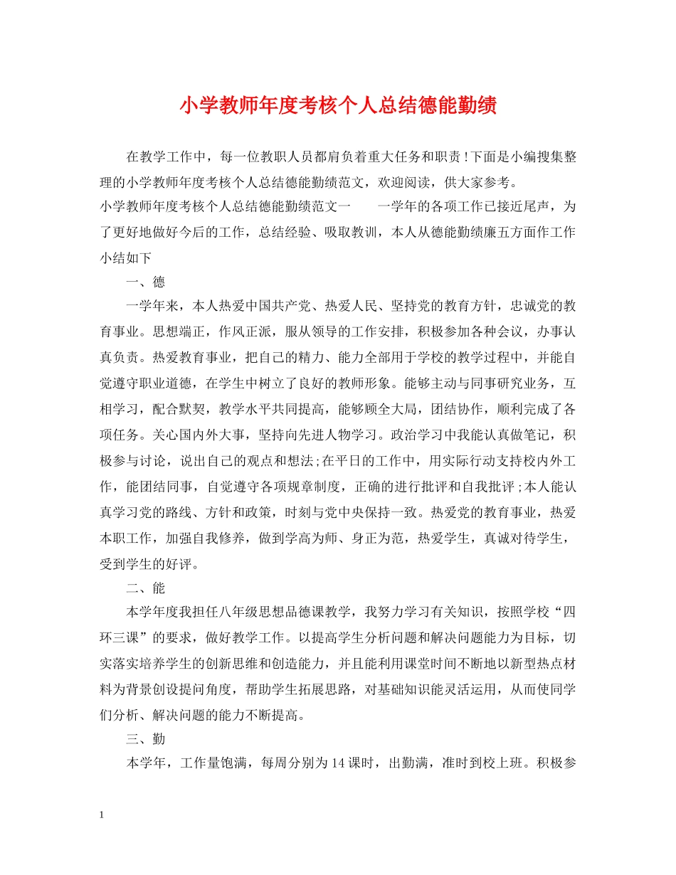 小学教师年度考核个人总结德能勤绩 _第1页