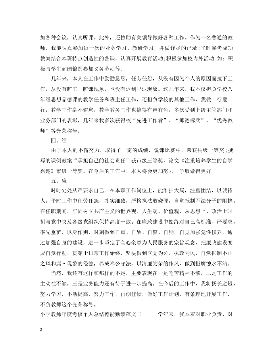 小学教师年度考核个人总结德能勤绩 _第2页