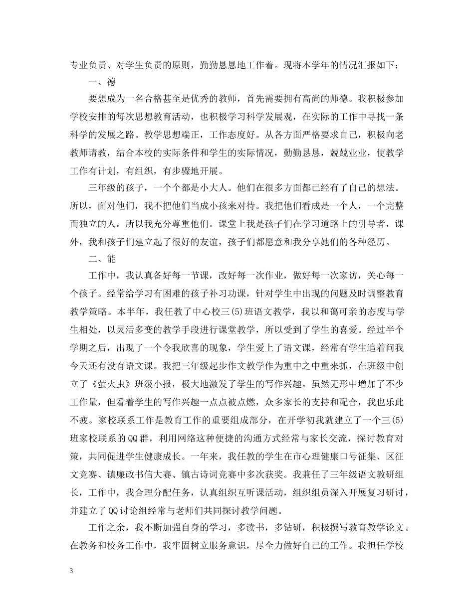 小学教师年度考核个人总结德能勤绩 _第3页