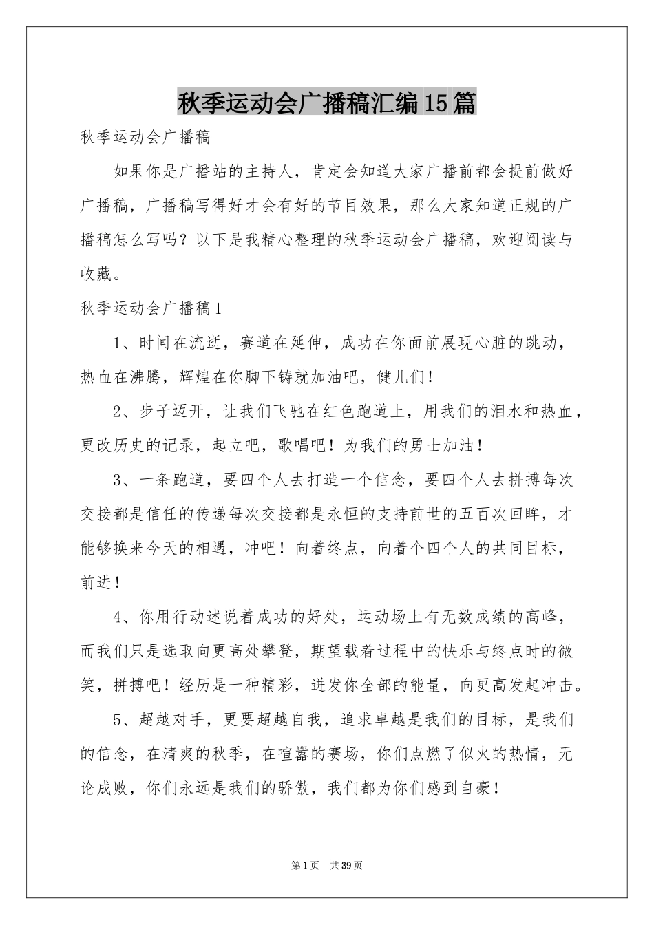 秋季运动会广播稿汇编15篇_第1页