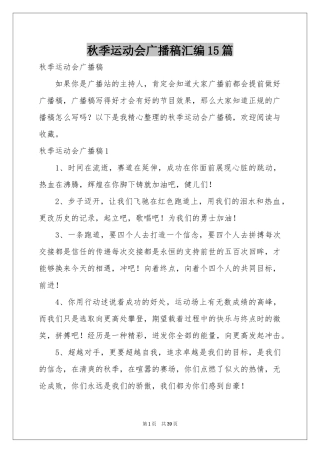 秋季运动会广播稿汇编15篇