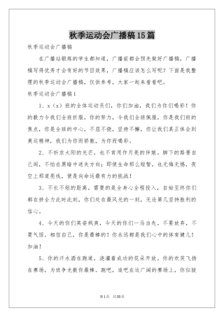 秋季运动会广播稿15篇