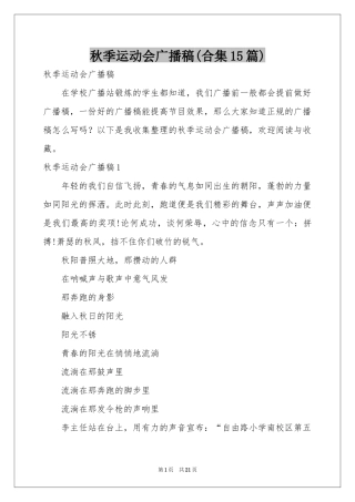 秋季运动会广播稿(合集15篇)