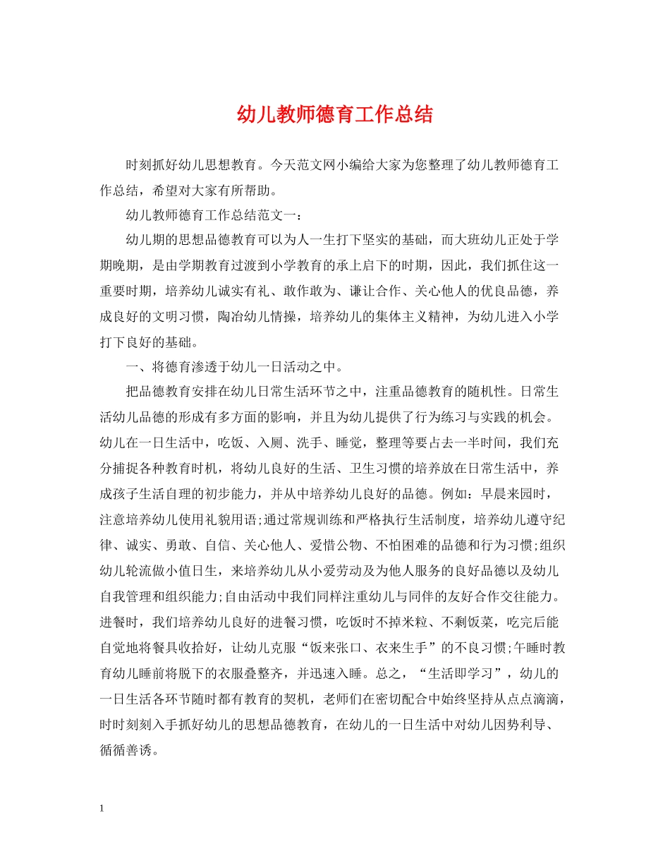 幼儿教师德育工作总结_第1页