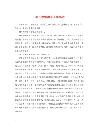 幼儿教师德育工作总结