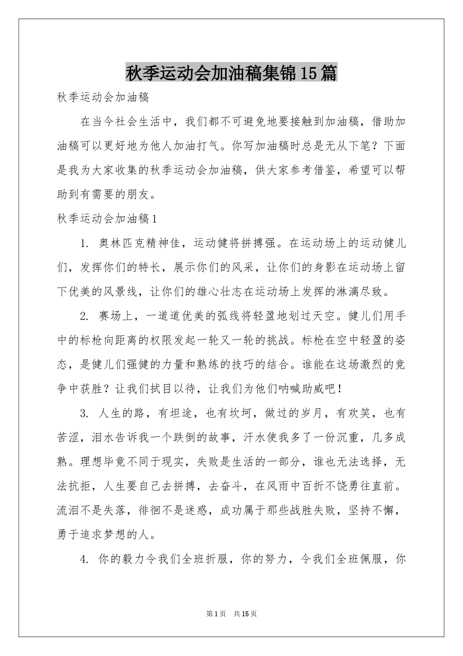 秋季运动会加油稿集锦15篇_第1页