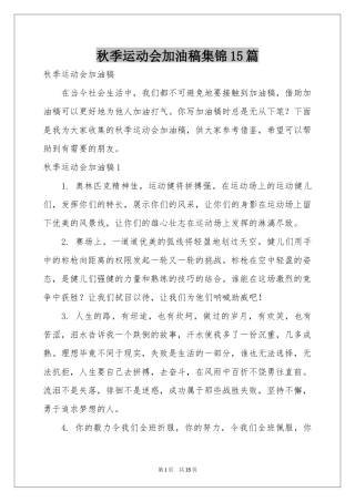 秋季运动会加油稿集锦15篇